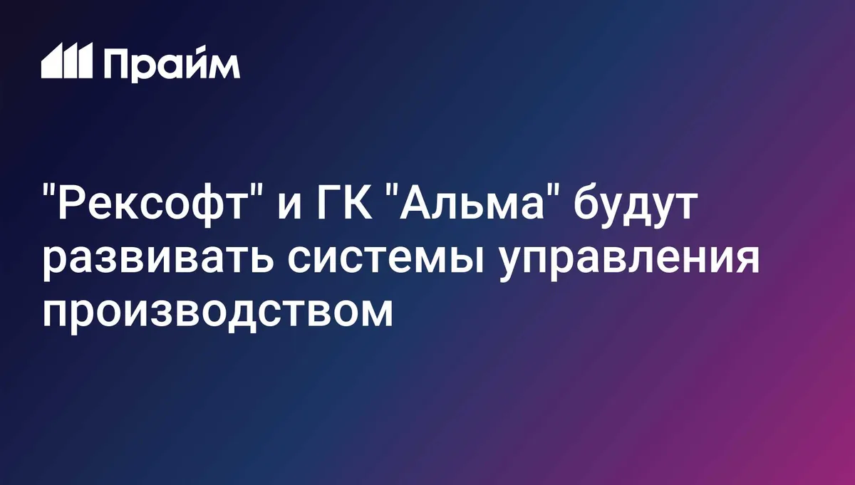 "Рексофт" и ГК "Альма" будут развивать системы управления нефтедобычей