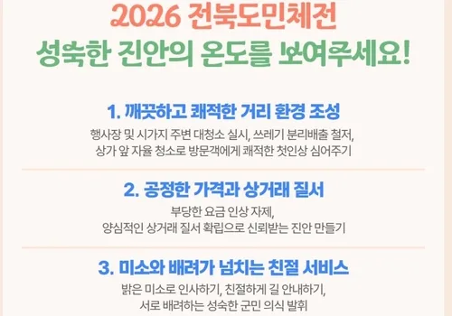 전북도민체전 개최지 진안군 '청결·공정 가격·친절' 캠페인