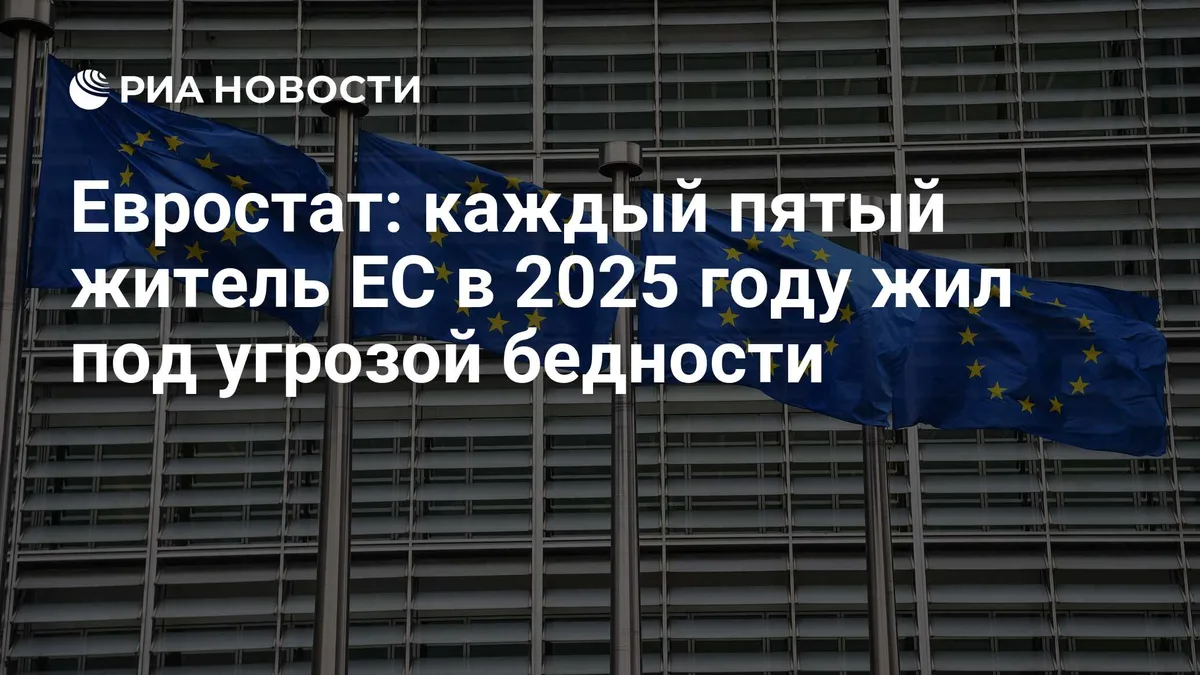 Евростат: каждый пятый житель ЕС в 2025 году жил под угрозой бедности