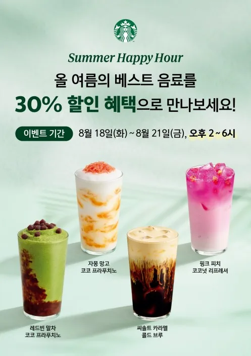 스타벅스, 21일까지 오후 2∼6시 여름 음료 9종 30% 할인