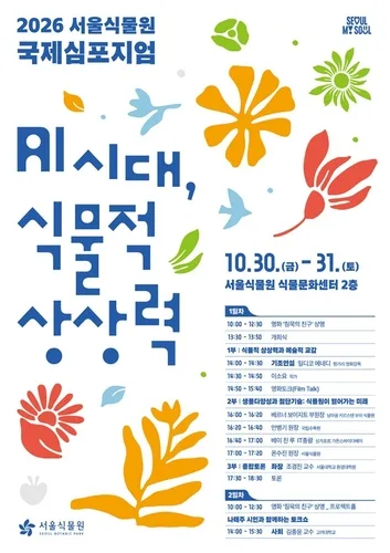 AI시대 식물원은 어떤 역할 할까…서울식물원 국제심포지엄