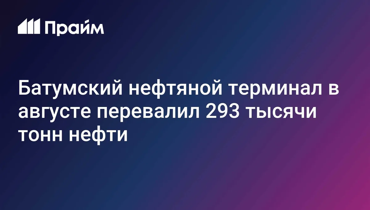 Батумский нефтяной терминал в августе перевалил 293 тысячи тонн нефти