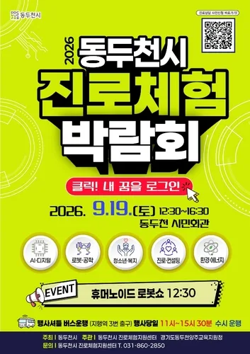 동두천시, 19일 시민회관서 '진로 체험박람회'