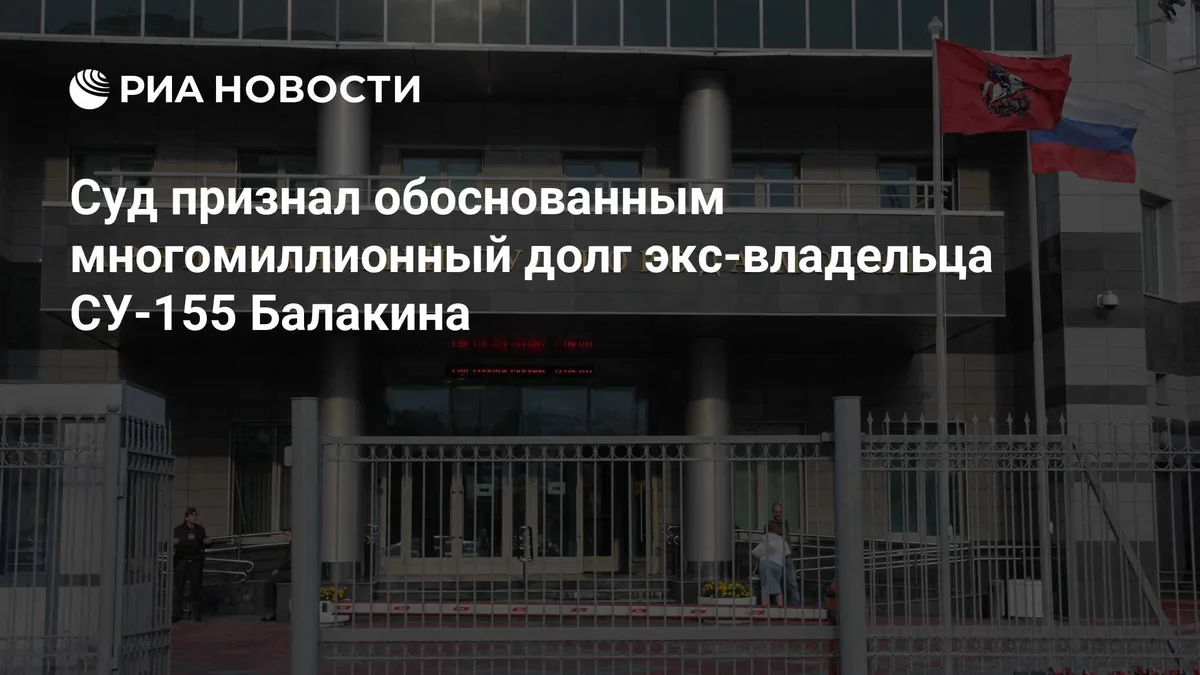Суд признал обоснованным многомиллионный долг экс-владельца СУ-155 Балакина