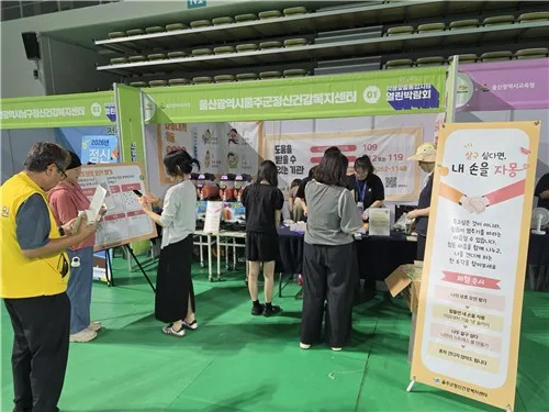 울주군정신건강센터, 세계자살예방의 날에 인식개선 체험부스