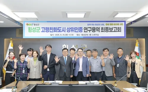 횡성군, WHO 고령친화도시 2기 인증 추진…실행계획 구체화