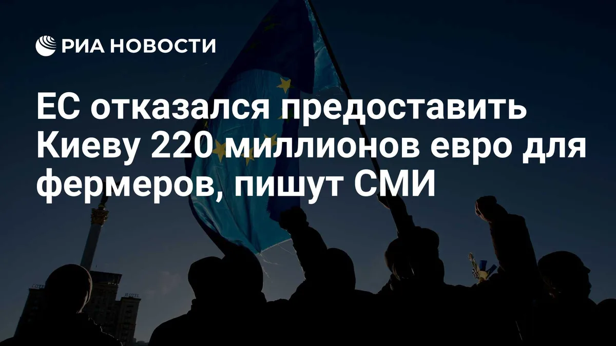 ЕС отказался предоставить Киеву 220 миллионов евро для фермеров, пишут СМИ