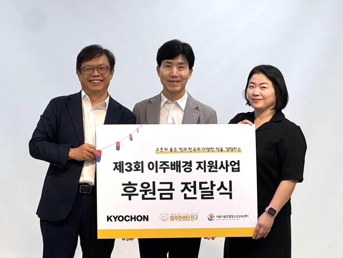 교촌에프앤비, ‘제3회 이주배경 지원사업’ 시작…3000만 원 규모