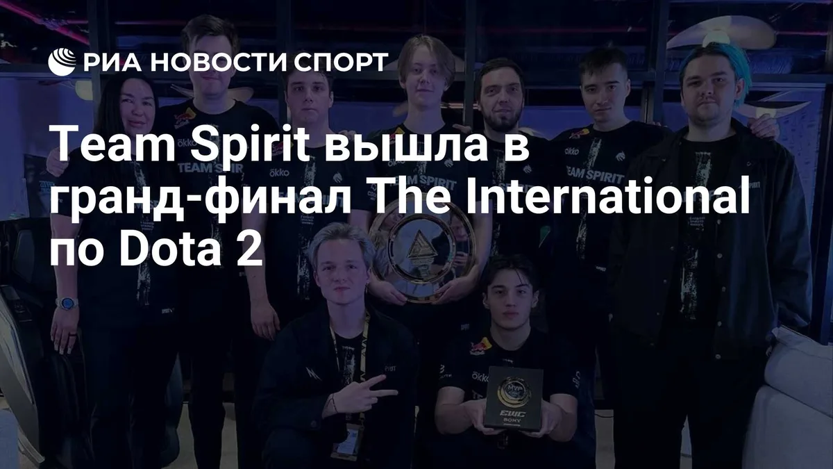 Team Spirit вышла в гранд-финал The International по Dota 2