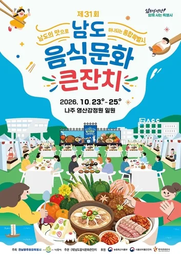 남도음식문화큰잔치 10월23∼25일 영산강정원서 열려