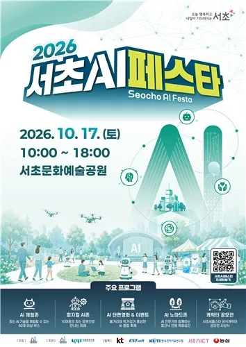 "AI와 함께 특별한 하루를"…17일 서초 AI 페스타