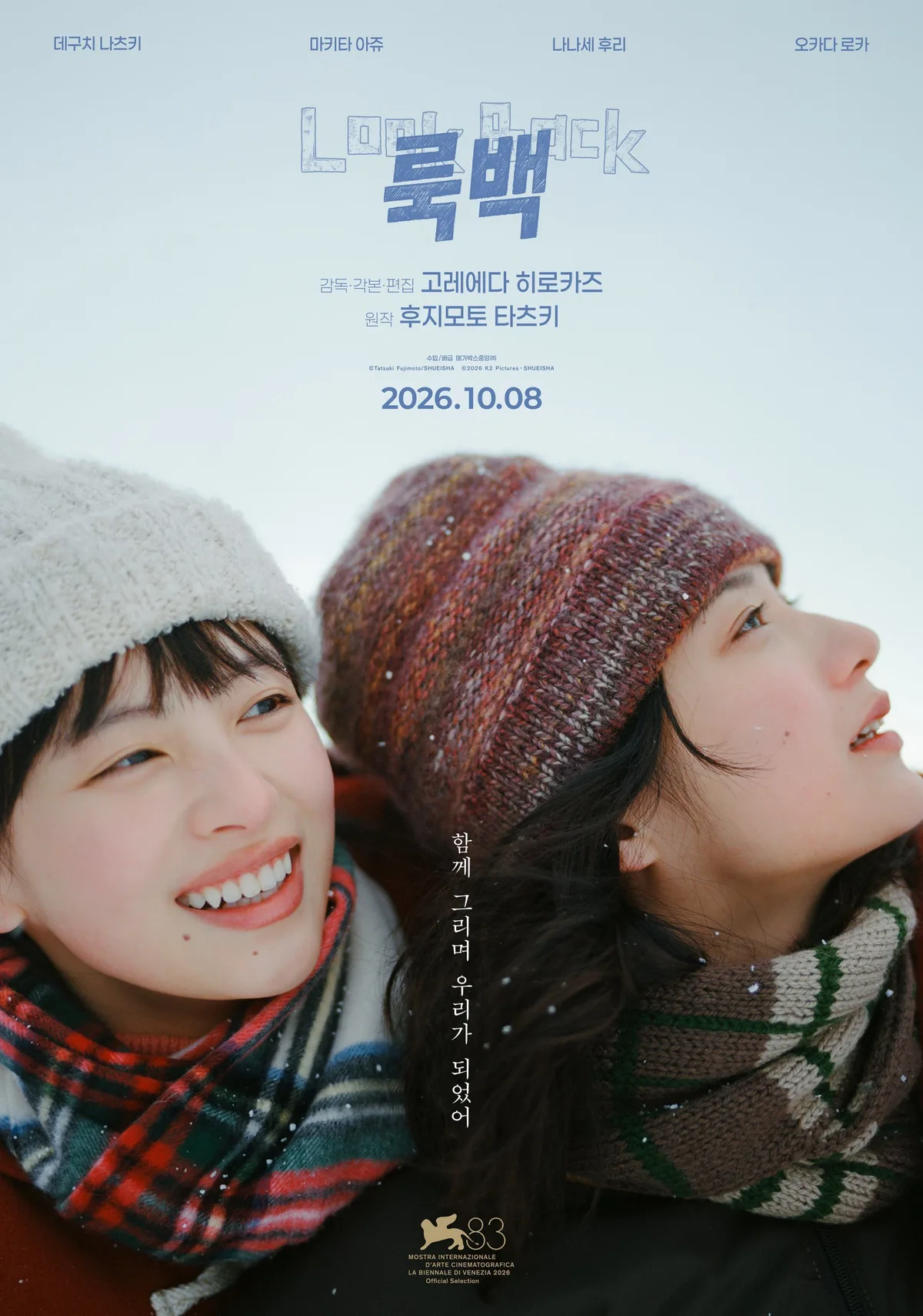 고레에다 히로카즈 신작 ‘룩백’, 10월 8일 개봉 확정…메인 포스터 공개