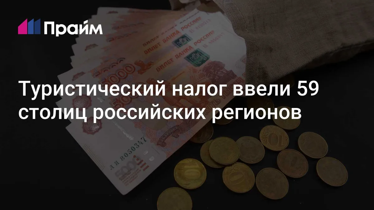 Туристический налог ввели 59 столиц российских регионов