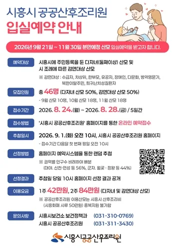 시흥시, 공공산후조리원 개원 앞두고 9~11월 입실 예약접수