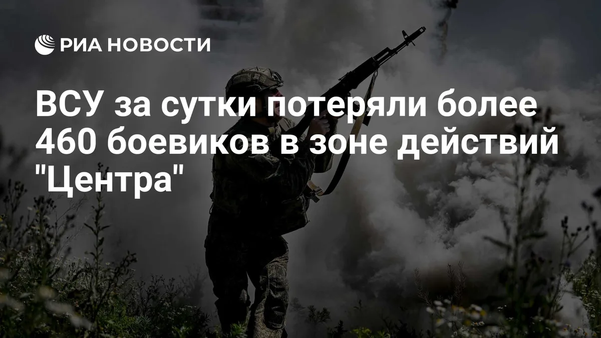 ВСУ за сутки потеряли более 460 боевиков в зоне действий "Центра"