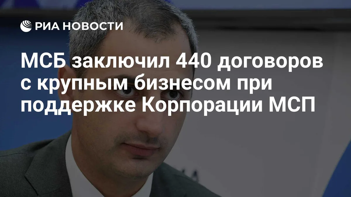 МСБ заключил 440 договоров с крупным бизнесом при поддержке Корпорации МСП