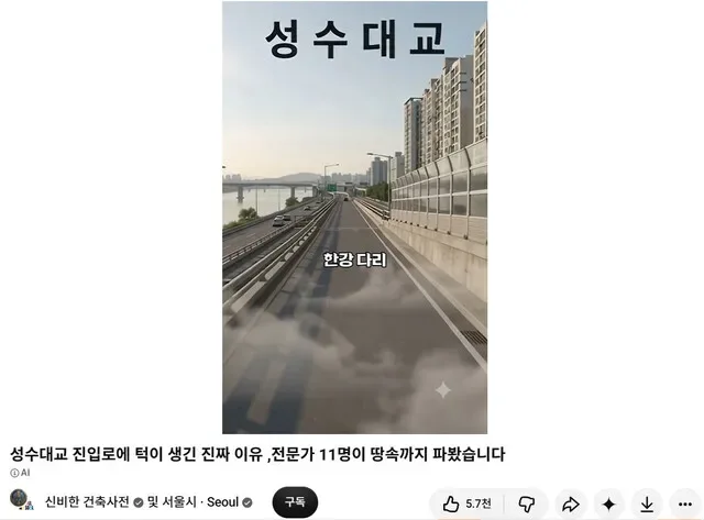 서울시 “성수대교 안전” 유료광고, 12·3 내란 옹호 유튜버에 맡겨