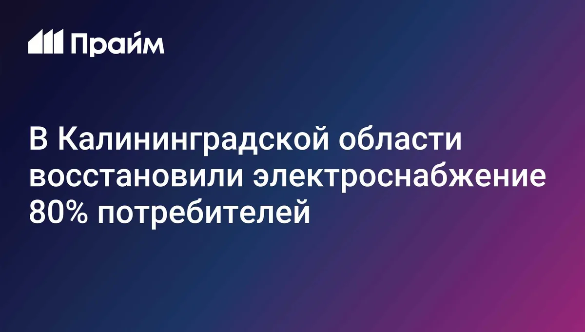В Калининградской области восстановили электроснабжение 80% потребителей