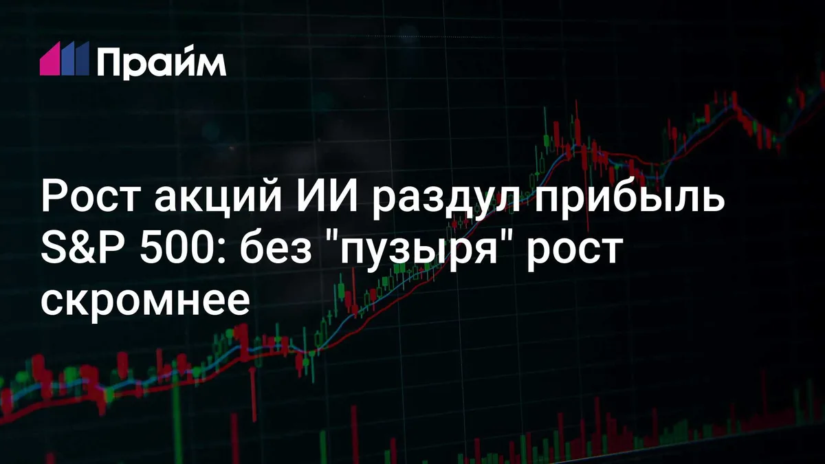 "Раздули пузырь". Сильный рост индекса S&P 500 грозит убытками из-за ИИ