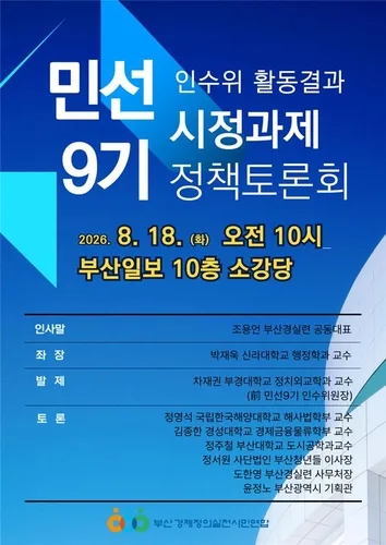 "부산 민선 9기 공약 98건에 39조원…86% 외부 재원 의존"