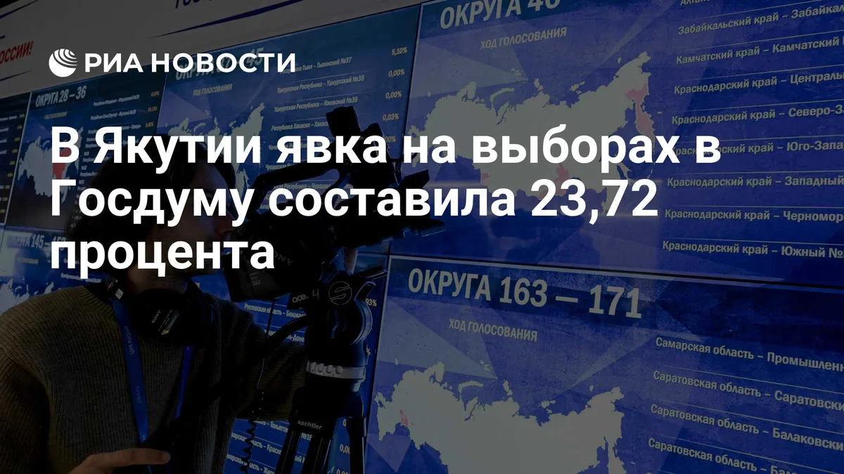В Якутии явка на выборах в Госдуму составила 23,72 процента
