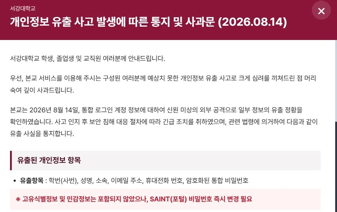 서강대 18만명 정보 유출, ‘70학번 박근혜’도 털려