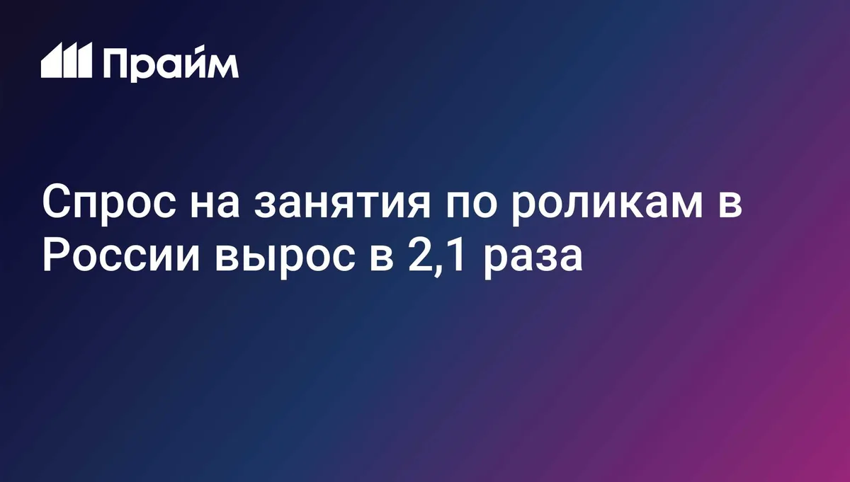 Спрос на занятия по роликам в России вырос в 2,1 раза