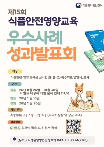 [바이오스냅] 식약처, 식품안전영양교육 성과발표회