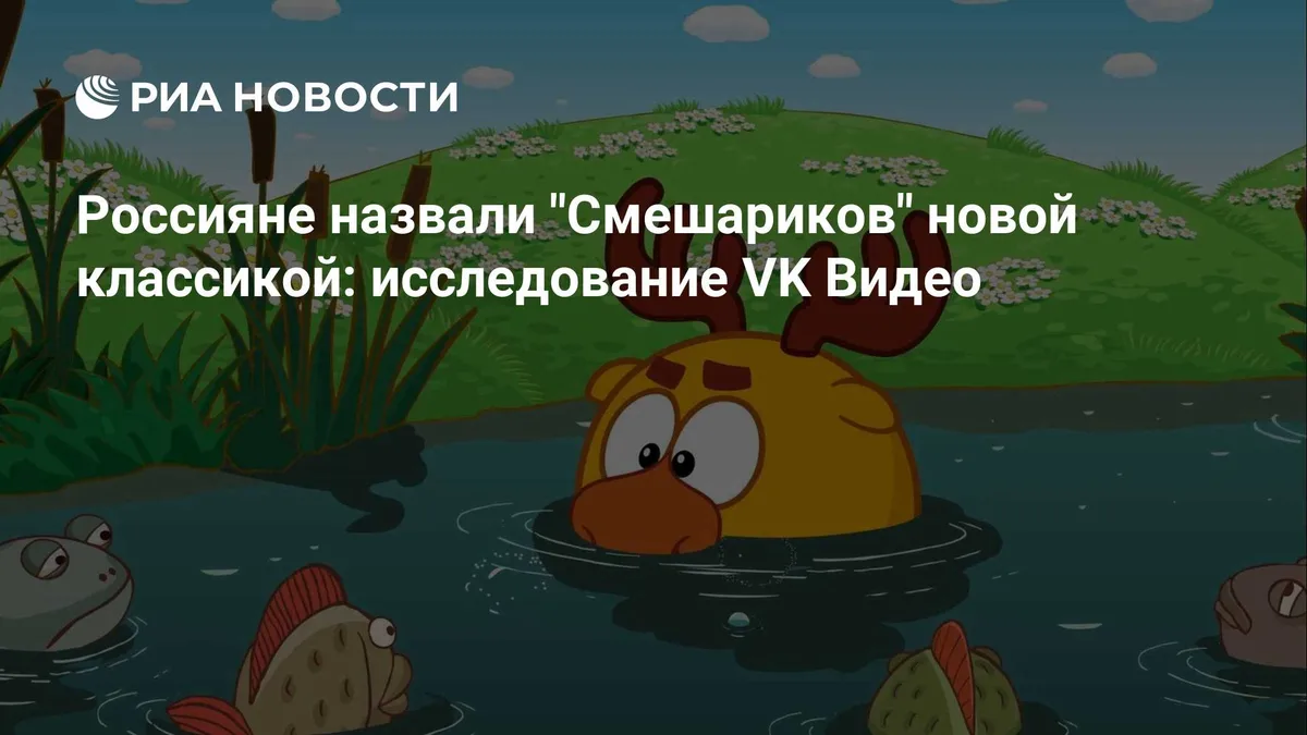 Россияне назвали "Смешариков" новой классикой: исследование VK Видео
