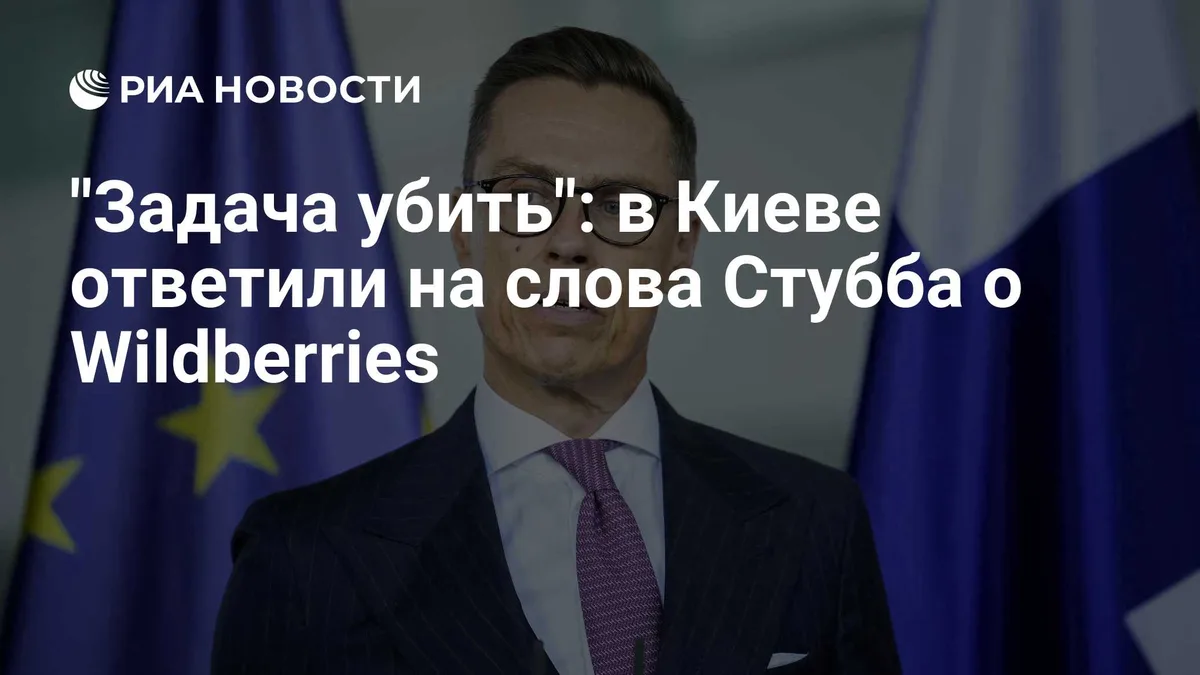 "Задача — убить": в Киеве ответили на слова Стубба о Wildberries