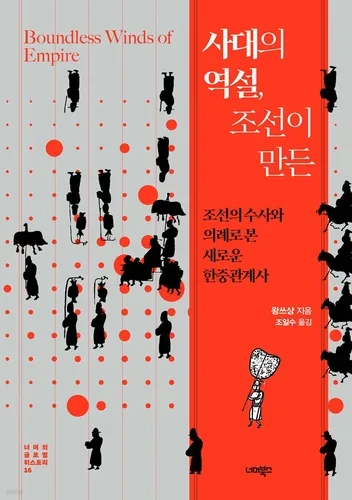 [신간] '사대' 뒤에 담긴 치밀한 외교전략…'사대의 역설, 조선이 만든'
