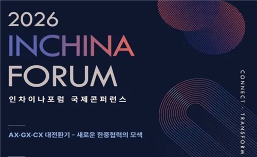 '한중 소통의 장' 인차이나포럼 10주년…8일 국제콘퍼런스