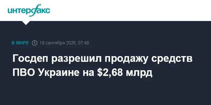 Госдеп разрешил продажу средств ПВО Украине на $2,68 млрд