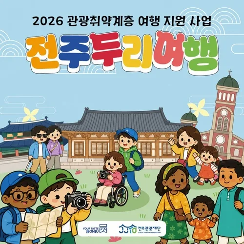 "누구나 함께 누리는 전주"…관광취약계층 맞춤형 여행 운영