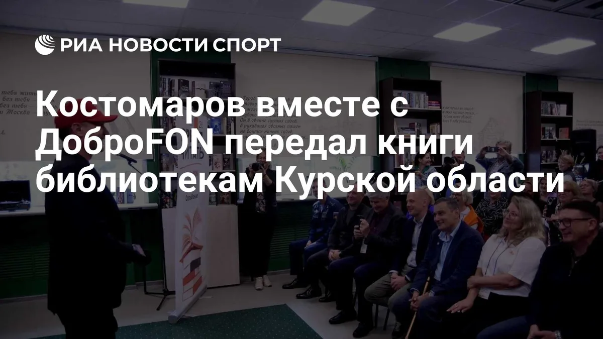 Костомаров вместе с ДоброFON передал книги библиотекам Курской области