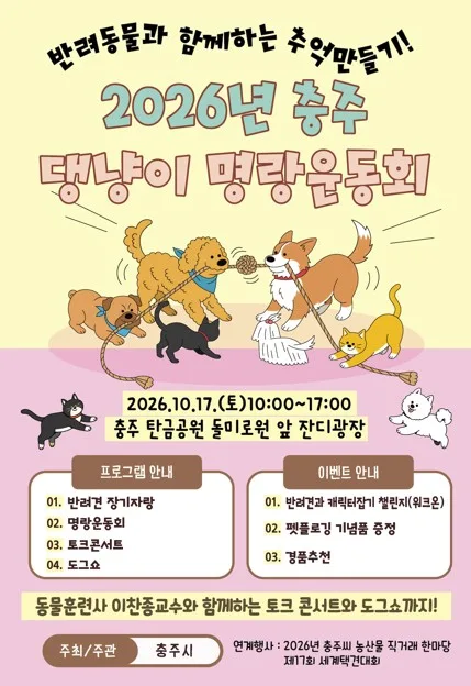 충주시, 17일 탄금공원 일원서 반려동물 운동회