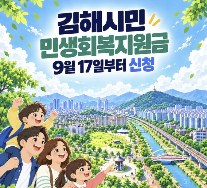 김해시, 1인당 10만원 ‘민생회복지원금’ 17일부터 지급