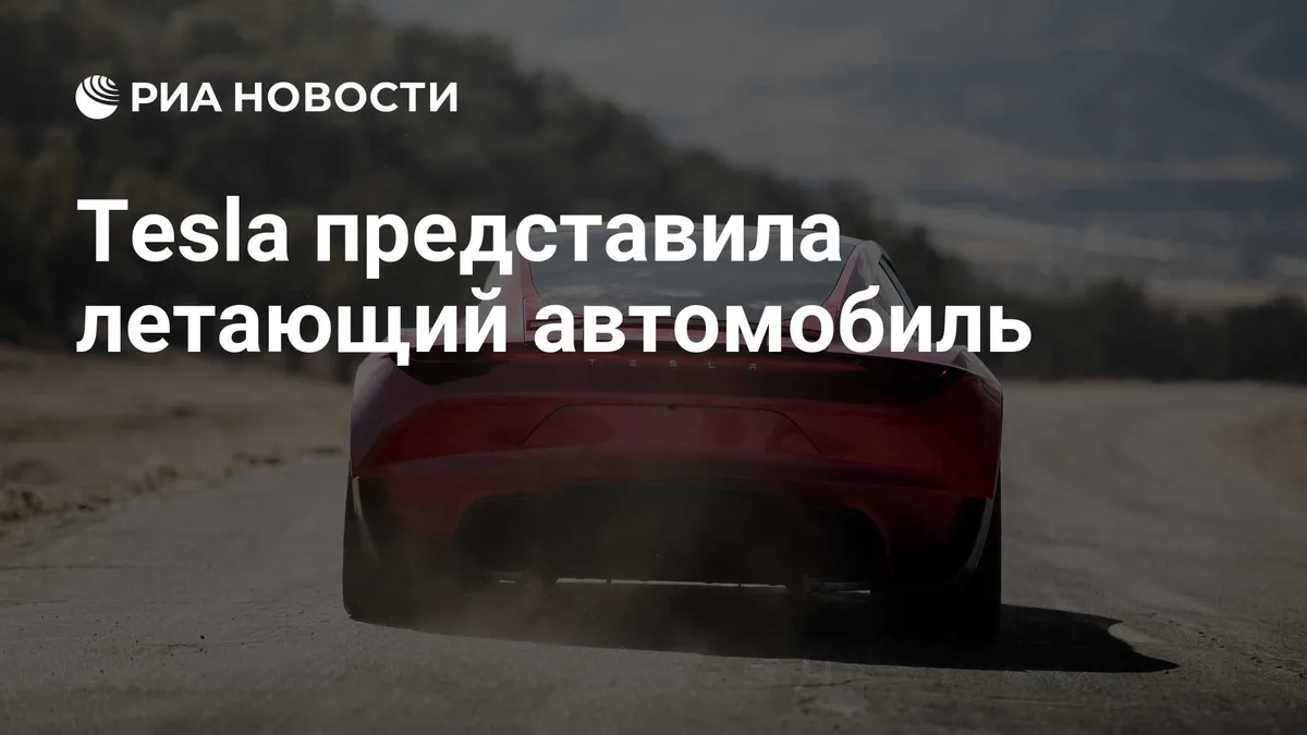 Tesla представила летающий автомобиль