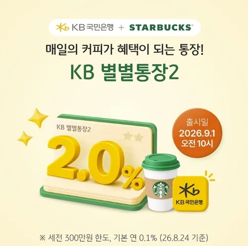 [게시판] KB국민은행, 스타벅스 제휴통장 출시