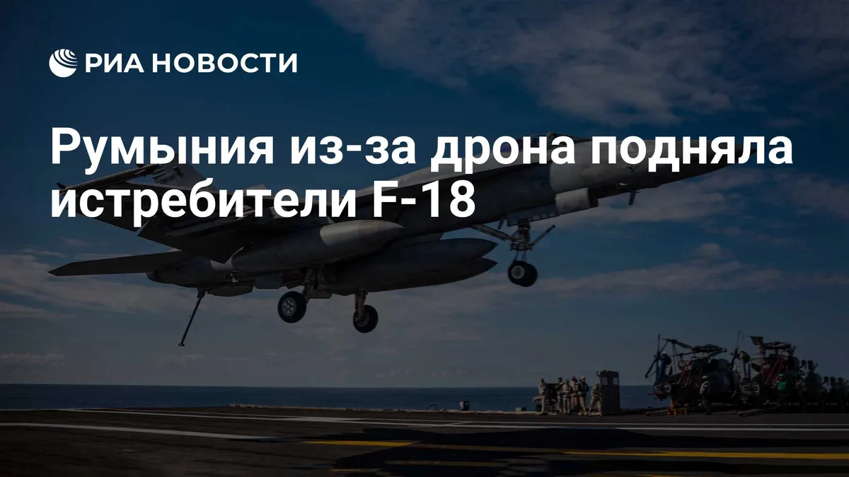 Румыния из-за дрона подняла истребители F-18