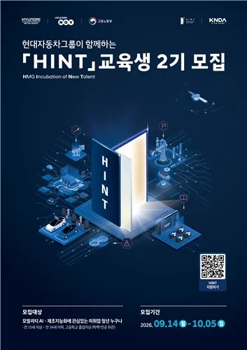 현대차그룹, 청년 직무역량 강화 프로그램 'HINT' 2기 모집