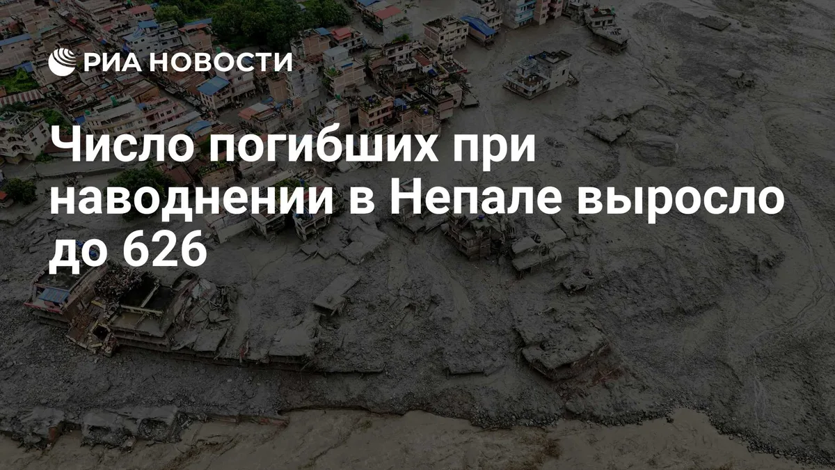 Число погибших при наводнении в Непале выросло до 626