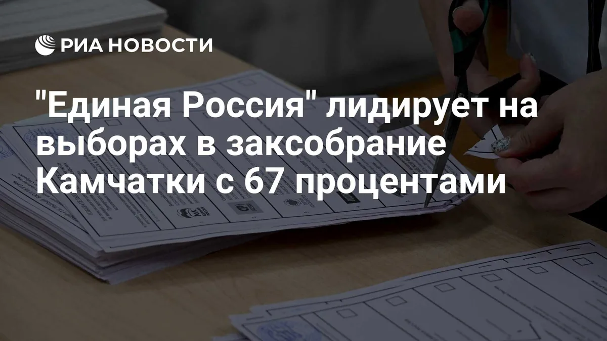 "Единая Россия" лидирует на выборах в заксобрание Камчатки с 67 процентами