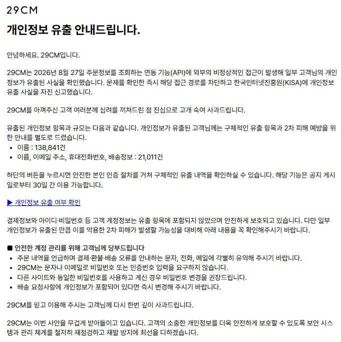 3년 전 과태료 부과 받은 무신사, 이번엔 29CM 개인정보 16만 건 유출