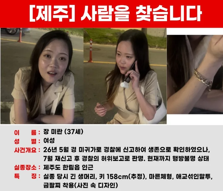 '제주 실종' 가족에 "신음소리 들려주면 찾아줄게"…'2차 가해' 피의자 검거