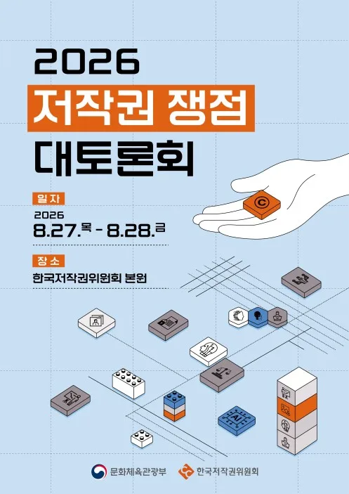 저작권위, 27∼28일 진주서 '2026 저작권 쟁점 대토론회'