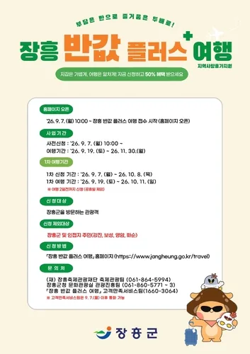 장흥군, 관광객 여행경비 50% 지역화폐로 환급