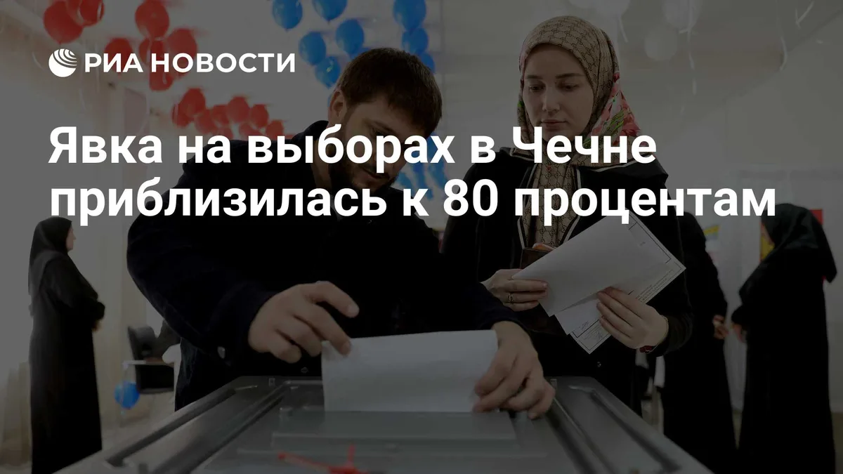 Явка на выборах в Чечне приблизилась к 80 процентам