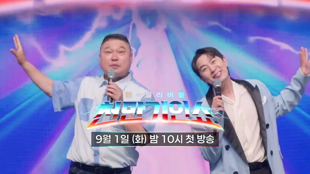 강호동 입이 떡… ’천만기인쇼‘ 9월 1일 첫방 확정
