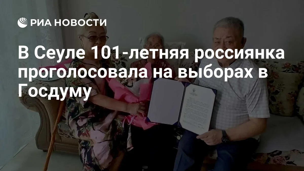 В Сеуле 101-летняя россиянка проголосовала на выборах в Госдуму